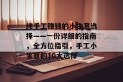 纯手工赚钱的小生意选择——一份详细的指南，全方位指引，手工小生意的10大选择