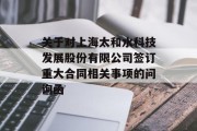 关于对上海太和水科技发展股份有限公司签订重大合同相关事项的问询函