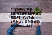YouTube，内容创作者如何利用平台实现盈利，YouTube平台上内容创作者的盈利策略与实践