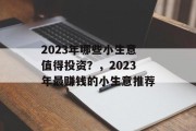 2023年哪些小生意值得投资？，2023年最赚钱的小生意推荐