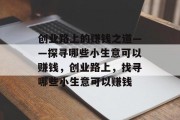 创业路上的赚钱之道——探寻哪些小生意可以赚钱，创业路上，找寻哪些小生意可以赚钱