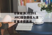 华荣能源(01101.HK)接获债权人法定要求偿债书