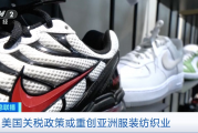 美国关税政策下耐克等品牌将被迫提价