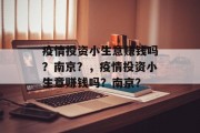 疫情投资小生意赚钱吗？南京？，疫情投资小生意赚钱吗？南京？