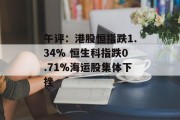 午评：港股恒指跌1.34% 恒生科指跌0.71%海运股集体下挫
