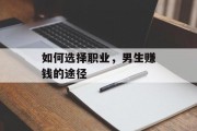 如何选择职业，男生赚钱的途径