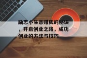 励志小生意赚钱的秘诀，开启创业之路，成功创业的方法与技巧