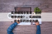 实测赚钱小生意，你的理想创业？，实战经验，适合你的创业选择