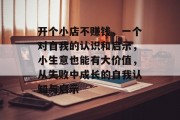 开个小店不赚钱，一个对自我的认识和启示，小生意也能有大价值，从失败中成长的自我认知与启示