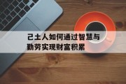己土人如何通过智慧与勤劳实现财富积累