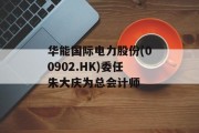 华能国际电力股份(00902.HK)委任朱大庆为总会计师