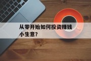 从零开始如何投资赚钱小生意？