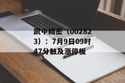 凯中精密（002823）：7月9日09时47分触及涨停板