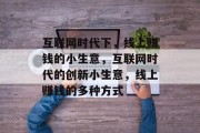 互联网时代下，线上赚钱的小生意，互联网时代的创新小生意，线上赚钱的多种方式