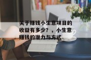 关于赚钱小生意项目的收益有多少？，小生意赚钱的潜力与方式