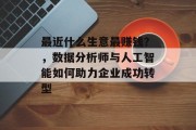 最近什么生意最赚钱？，数据分析师与人工智能如何助力企业成功转型