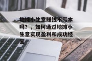 地摊小生意赚钱不亏本吗？，如何通过地摊小生意实现盈利和成功经营