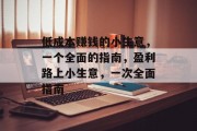 低成本赚钱的小生意，一个全面的指南，盈利路上小生意，一次全面指南