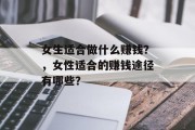 女生适合做什么赚钱？，女性适合的赚钱途径有哪些？