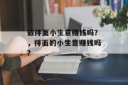 做拌面小生意赚钱吗？，拌面的小生意赚钱吗？