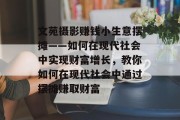 文苑摄影赚钱小生意摆摊——如何在现代社会中实现财富增长，教你如何在现代社会中通过摆摊赚取财富