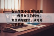 女大学生小生意创业篇——我是女生的钱包，女生钱包创业，从零开始的故事