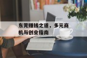 东莞赚钱之道，多元商机与创业指南