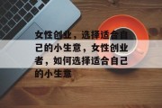 女性创业，选择适合自己的小生意，女性创业者，如何选择适合自己的小生意