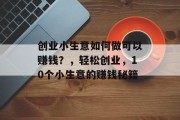 创业小生意如何做可以赚钱？，轻松创业，10个小生意的赚钱秘籍
