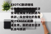 EXOTIC翻译赚钱小生意，新的语言经济全球化视角下的机遇与挑战，从全球化的角度探讨EXOTIC的翻译业务，新的语言经济机会与挑战
