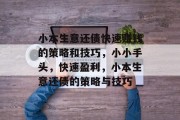 小本生意还债快速赚钱的策略和技巧，小小手头，快速盈利，小本生意还债的策略与技巧