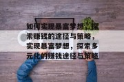 如何实现暴富梦想，探索赚钱的途径与策略，实现暴富梦想，探索多元化的赚钱途径与策略