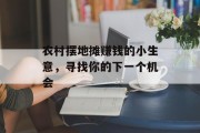 农村摆地摊赚钱的小生意，寻找你的下一个机会