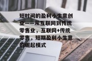 短时间的盈利小生意创业——从互联网到传统零售业，互联网+传统零售，短期盈利小生意的崛起模式