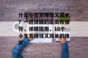 什么小生意赚钱又简单？一份详细的指南和推荐，详细指南，10个小生意赚钱又简单的推荐