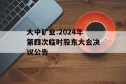 大中矿业:2024年第四次临时股东大会决议公告