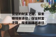 仪征的财富之路，探索赚钱新途径，仪征财富之路，探索新赚钱途径