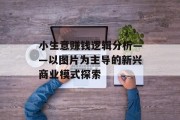小生意赚钱逻辑分析——以图片为主导的新兴商业模式探索