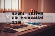 探索赚钱小生意的无限可能，如何开启财富增值之路