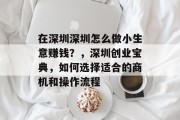 在深圳深圳怎么做小生意赚钱？，深圳创业宝典，如何选择适合的商机和操作流程