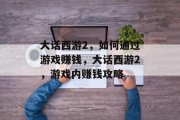 大话西游2，如何通过游戏赚钱，大话西游2，游戏内赚钱攻略