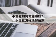 小生意如何做稳赚钱？，小生意怎样稳健盈利