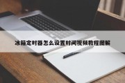 冰箱定时器怎么设置时间视频教程图解