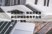 开勒股份：豫资开勒目前在研模型服务平台和推训一体机