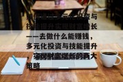 如何通过多元化投资与技能提升实现财富增长——去做什么能赚钱，多元化投资与技能提升，实现财富增长的两大策略