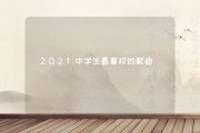今年快手最火的歌曲是什么