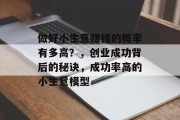 做好小生意赚钱的概率有多高？，创业成功背后的秘诀，成功率高的小生意模型