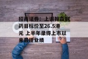 招商证券：上调翰森制药目标价至26.5港元 上半年录得上市以来最佳业绩