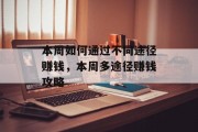 本周如何通过不同途径赚钱，本周多途径赚钱攻略