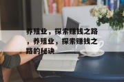 养殖业，探索赚钱之路，养殖业，探索赚钱之路的秘诀